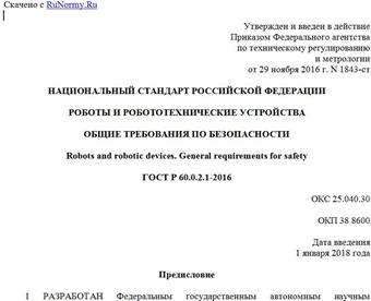 "ГОСТ Р 60.0.2.1-2016. Национальный стандарт Российской Федерации. Роботы и робототехнические устройства. Общие требования по безопасности"