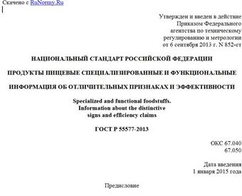 "ГОСТ Р 55577-2013. Национальный стандарт Российской Федерации. Продукты пищевые специализированные и функциональные. Информация об отличительных признаках и эффективности"