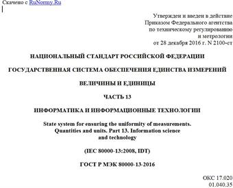 "ГОСТ Р МЭК 80000-13-2016. Национальный стандарт Российской Федерации. Государственная система обеспечения единства измерений. Величины и единицы. Часть 13. Информатика и информационные технологии"