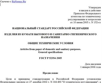 "ГОСТ Р 52354-2005. Национальный стандарт Российской Федерации. Изделия из бумаги бытового и санитарно-гигиенического назначения. Общие технические условия"