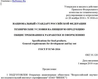 "ГОСТ Р 51740-2016. Национальный стандарт Российской Федерации. Технические условия на пищевую продукцию. Общие требования к разработке и оформлению"