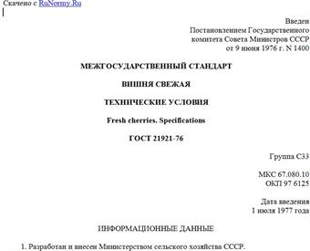 "ГОСТ 21921-76. Межгосударственный стандарт. Вишня свежая. Технические условия"