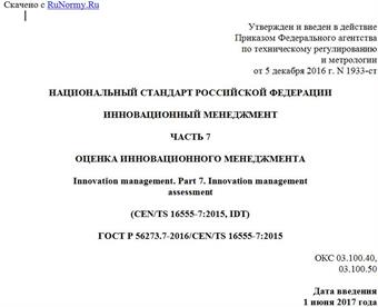 "ГОСТ Р 56273.7-2016/CEN/TS 16555-7:2015. Национальный стандарт Российской Федерации. Инновационный менеджмент. Часть 7. Оценка инновационного менеджмента"