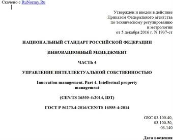"ГОСТ Р 56273.4-2016/CEN/TS 16555-4:2014. Национальный стандарт Российской Федерации. Инновационный менеджмент. Часть 4. Управление интеллектуальной собственностью"