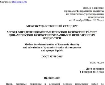 "ГОСТ 33768-2015. Межгосударственный стандарт. Метод определения кинематической вязкости и расчет динамической вязкости прозрачных и непрозрачных жидкостей"