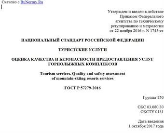 "ГОСТ Р 57279-2016. Национальный стандарт Российской Федерации. Туристские услуги. Оценка качества и безопасности предоставления услуг горнолыжных комплексов"