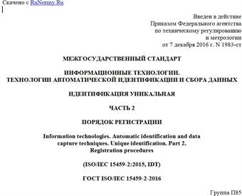 "ГОСТ ISO/IEC 15459-2-2016. Межгосударственный стандарт. Информационные технологии. Технологии автоматической идентификации и сбора данных. Идентификация уникальная. Часть 2. Порядок регистрации"