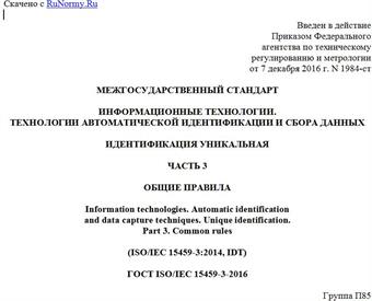 "ГОСТ ISO/IEC 15459-3-2016. Межгосударственный стандарт. Информационные технологии. Технологии автоматической идентификации и сбора данных. Идентификация уникальная. Часть 3. Общие правила"