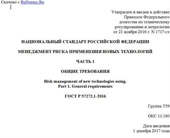 "ГОСТ Р 57272.1-2016. Национальный стандарт Российской Федерации. Менеджмент риска применения новых технологий. Часть 1. Общие требования"