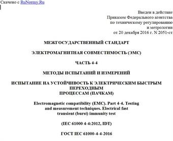 "ГОСТ IEC 61000-4-4-2016. Межгосударственный стандарт. Электромагнитная совместимость (ЭМС). Часть 4-4. Методы испытаний и измерений. Испытание на устойчивость к электрическим быстрым переходным процессам (пачкам)"