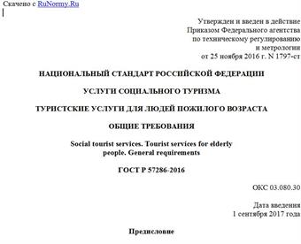 "ГОСТ Р 57286-2016. Национальный стандарт Российской Федерации. Услуги социального туризма. Туристские услуги для людей пожилого возраста. Общие требования"