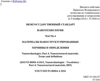 "ГОСТ ISO/TS 80004-4-2016. Межгосударственный стандарт. Нанотехнологии. Часть 4. Материалы наноструктурированные. Термины и определения"
