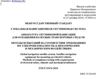 "ГОСТ 33474-2015. Межгосударственный стандарт. Глобальная навигационная спутниковая система. Аппаратура спутниковой навигации для оснащения колесных транспортных средств. Методы испытаний на соответствие требованиям по электробезопасности, климатическим и механическим воздействиям"