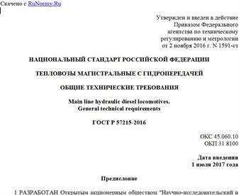 "ГОСТ Р 57215-2016. Национальный стандарт Российской Федерации. Тепловозы магистральные с гидропередачей. Общие технические требования"