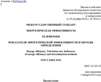 "ГОСТ 33862-2016. Межгосударственный стандарт. Энергетическая эффективность. Телевизоры. Показатели энергетической эффективности и методы определения"
