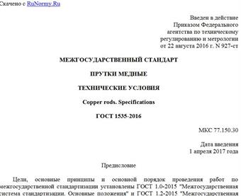 "ГОСТ 1535-2016. Межгосударственный стандарт. Прутки медные. Технические условия"