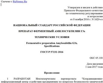 "ГОСТ Р 57232-2016. Национальный стандарт Российской Федерации. Препарат ферментный амилосубтилин Г3x. Технические условия"