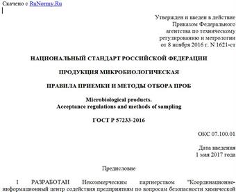 "ГОСТ Р 57233-2016. Национальный стандарт Российской Федерации. Продукция микробиологическая. Правила приемки и методы отбора проб"