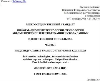 "ГОСТ ISO/IEC 15459-1-2016. Межгосударственный стандарт. Информационные технологии. Технологии автоматической идентификации и сбора данных. Идентификация уникальная. Часть 1. Индивидуальные транспортируемые единицы"