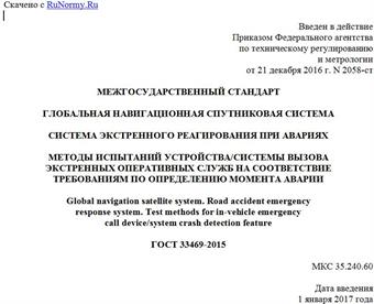 "ГОСТ 33469-2015. Межгосударственный стандарт. Глобальная навигационная спутниковая система. Система экстренного реагирования при авариях. Методы испытаний устройства/системы вызова экстренных оперативных служб на соответствие требованиям по определению момента аварии"