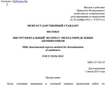 "ГОСТ 32254-2013. Межгосударственный стандарт. Молоко. Инструментальный экспресс-метод определения антибиотиков"