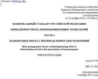 "ГОСТ Р 57272.6-2016. Национальный стандарт Российской Федерации. Менеджмент риска применения новых технологий. Часть 6. Взаимосвязь риска с неопределенностью измерений"