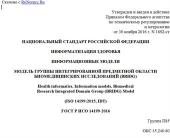 "ГОСТ Р ИСО 14199-2016. Национальный стандарт Российской Федерации. Информатизация здоровья. Информационные модели. Модель группы интегрированной предметной области биомедицинских исследований (BRIDG)"
