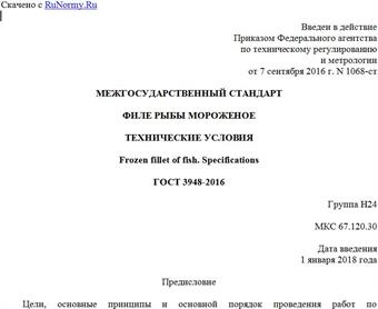 "ГОСТ 3948-2016. Межгосударственный стандарт. Филе рыбы мороженое. Технические условия"