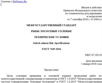 "ГОСТ 7449-2016. Межгосударственный стандарт. Рыбы лососевые соленые. Технические условия"