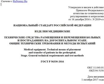 "ГОСТ Р 56330-2016. Национальный стандарт Российской Федерации. Изделия медицинские. Технические средства размещения и перемещения больных и пострадавших на догоспитальном этапе. Общие технические требования и методы испытаний"