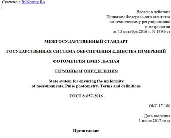 "ГОСТ 8.657-2016. Межгосударственный стандарт. Государственная система обеспечения единства измерений. Фотометрия импульсная. Термины и определения"