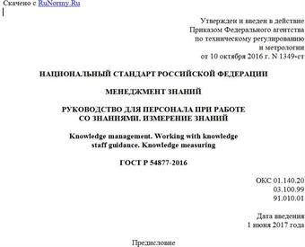 "ГОСТ Р 54877-2016. Национальный стандарт Российской Федерации. Менеджмент знаний. Руководство для персонала при работе со знаниями. Измерение знаний"