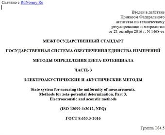 "ГОСТ 8.653.3-2016. Межгосударственный стандарт. Государственная система обеспечения единства измерений. Методы определения дзета-потенциала. Часть 3. Электроакустические и акустические методы"