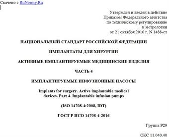 "ГОСТ Р ИСО 14708-4-2016. Национальный стандарт Российской Федерации. Имплантаты для хирургии. Активные имплантируемые медицинские изделия. Часть 4. Имплантируемые инфузионные насосы"