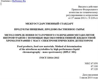 "ГОСТ 32014-2012. Межгосударственный стандарт. Продукты пищевые, продовольственное сырье. Метод определения остаточного содержания метаболитов нитрофуранов с помощью высокоэффективной жидкостной хроматографии с масс-спектрометрическим детектором"