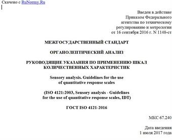 "ГОСТ ISO 4121-2016. Межгосударственный стандарт. Органолептический анализ. Руководящие указания по применению шкал количественных характеристик"
