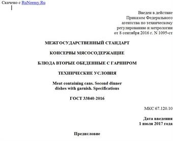"ГОСТ 33840-2016. Межгосударственный стандарт. Консервы мясосодержащие. Блюда вторые обеденные с гарниром. Технические условия"