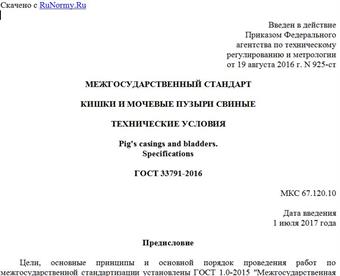 "ГОСТ 33791-2016. Межгосударственный стандарт. Кишки и мочевые пузыри свиные. Технические условия"