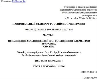 "ГОСТ Р МЭК 60268-11-2016. Национальный стандарт Российской Федерации. Оборудование звуковых систем. Часть 11. Применение соединителей для соединения элементов звуковых систем"