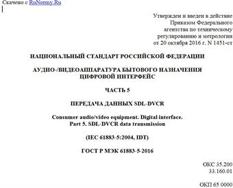 "ГОСТ Р МЭК 61883-5-2016. Национальный стандарт Российской Федерации. Аудио-/видеоаппаратура бытового назначения. Цифровой интерфейс. Часть 5. Передача данных SDL-DVCR"