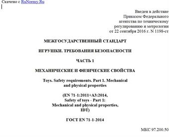 "ГОСТ EN 71-1-2014. Межгосударственный стандарт. Игрушки. Требования безопасности. Часть 1. Механические и физические свойства"