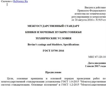 "ГОСТ 33790-2016. Межгосударственный стандарт. Кишки и мочевые пузыри говяжьи. Технические условия"