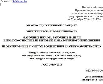 "ГОСТ 33859-2016. Межгосударственный стандарт. Энергетическая эффективность. Жарочные шкафы, варочные панели и воздухоочистители бытовые и аналогичного применения. Проектирование с учетом воздействия на окружающую среду"