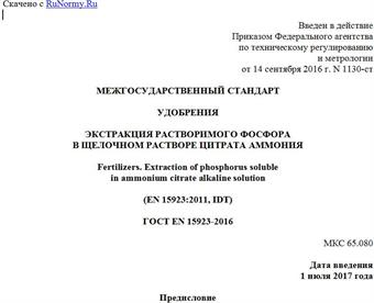 "ГОСТ EN 15923-2016. Межгосударственный стандарт. Удобрения. Экстракция растворимого фосфора в щелочном растворе цитрата аммония"