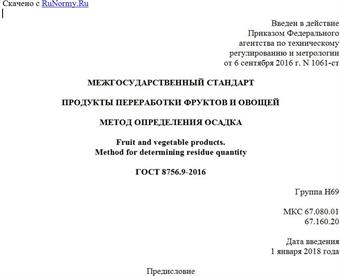"ГОСТ 8756.9-2016. Межгосударственный стандарт. Продукты переработки фруктов и овощей. Метод определения осадка"