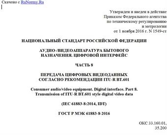 "ГОСТ Р МЭК 61883-8-2016. Национальный стандарт Российской Федерации. Аудио-/видеоаппаратура бытового назначения. Цифровой интерфейс. Часть 8. Передача цифровых видеоданных согласно рекомендации ITU-R BT.601"