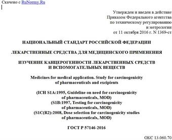 "ГОСТ Р 57146-2016. Национальный стандарт Российской Федерации. Лекарственные средства для медицинского применения. Изучение канцерогенности лекарственных средств и вспомогательных веществ"