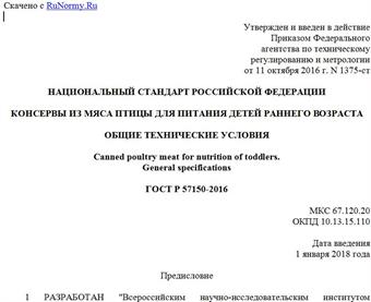 "ГОСТ Р 57150-2016. Национальный стандарт Российской Федерации. Консервы из мяса птицы для питания детей раннего возраста. Общие технические условия"