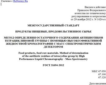 "ГОСТ 31694-2012. Межгосударственный стандарт. Продукты пищевые, продовольственное сырье. Метод определения остаточного содержания антибиотиков тетрациклиновой группы с помощью высокоэффективной жидкостной хроматографии с масс-спектрометрическим детектором"
