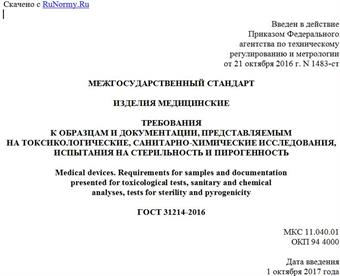"ГОСТ 31214-2016. Межгосударственный стандарт. Изделия медицинские. Требования к образцам и документации, представляемым на токсикологические, санитарно-химические исследования, испытания на стерильность и пирогенность"